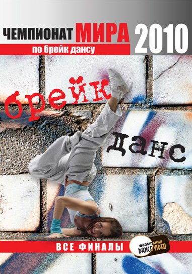 Чемпионат Мира 2010 по Брейк Данс. Германия.