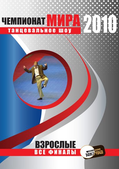 Чемпионат Мира по танцевальному шоу 2010. Взрослые. Германия