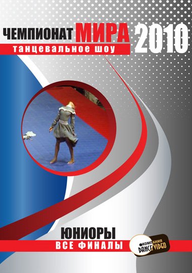 Чемпионат Мира по танцевальному шоу 2010. Юниоры. Германия