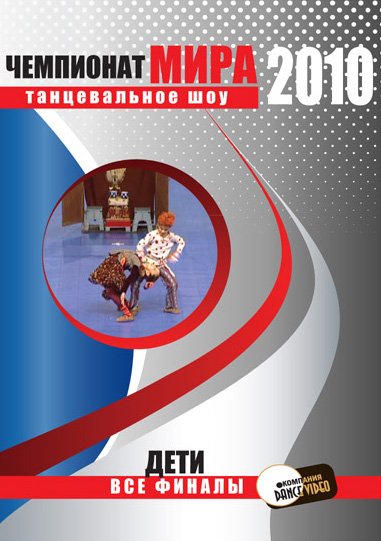 Чемпионат Мира по танцевальному шоу 2010. Дети. Германия