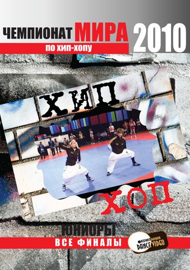 Чемпионат Мира по Хип-Хопу 2010. Юниоры. Германия