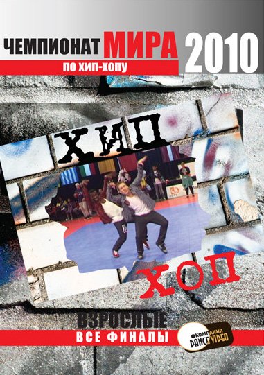 Чемпионат Мира по Хип-Хопу 2010. Взрослые. Германия